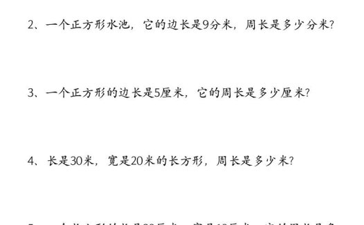 (空白)三年级上册数学必考重难点周长应用题