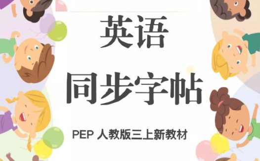 新教材三上英语同步字帖人教PEP版本