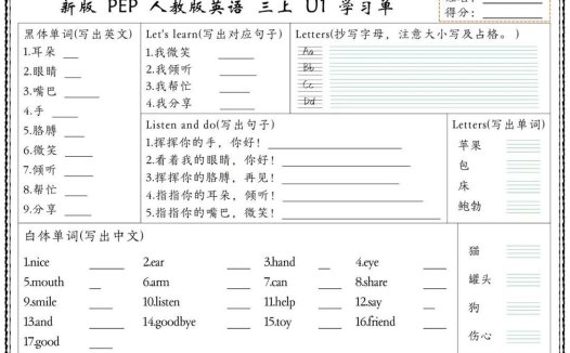 新版三上英语U1-U6单元学习单(人教PEP)
