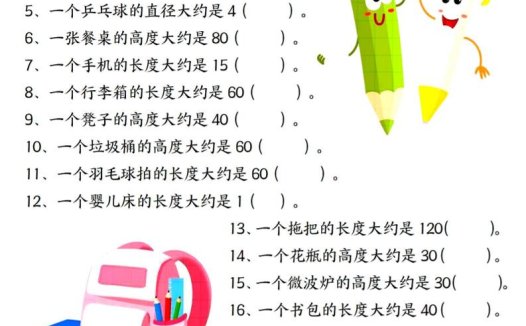 二上数学长度单位《米和厘米》专项练习（含答案18页)