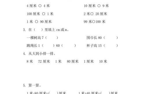 二年级数学上册1.1认识厘米和米（人教版）