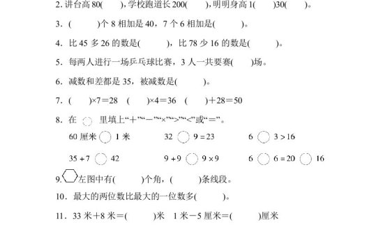 二年级数学上册期末总复习(上海市名校)(人教版)