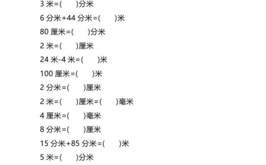 二年级数学上单位换算专项练习题（4套）