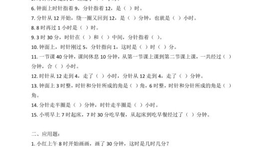 二年级数学钟表填空题和应用题专项(2页)