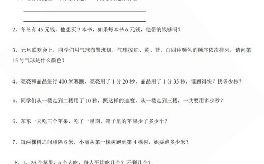 北师大版小学二年级上册数学应用题