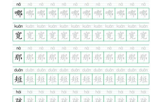 25秋新二上语文生字表生字拼音描红字帖(251字28页)