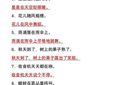 二年级上册语文暑假必做《拟人句改写》