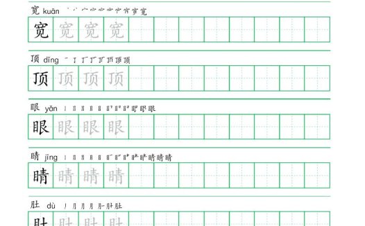 二年级语文上册一字三描红写字表字帖