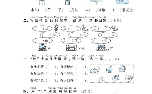 二年级语文上册同音字、形近字(部编)