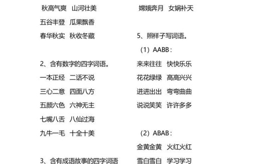 二年级语文上册四字词语汇总