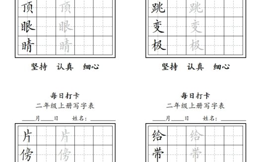 字帖二年级上册语文每日打卡