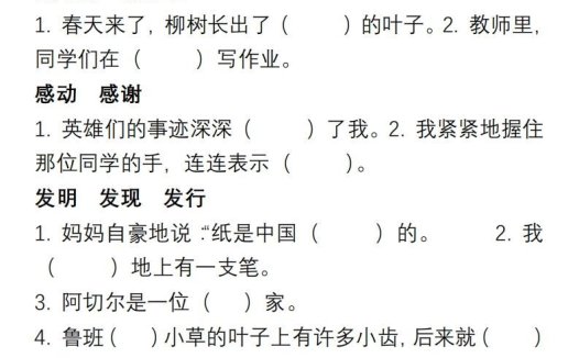 小学语文二年级上册“选词填空”练习