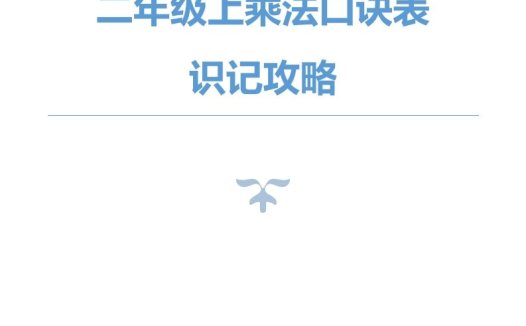 二上数学乘法口诀表识记攻略