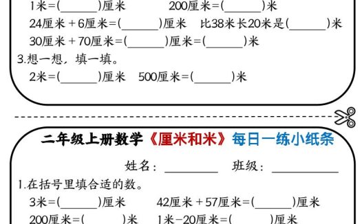 二年级上数学《厘米和米》每日一练小纸条