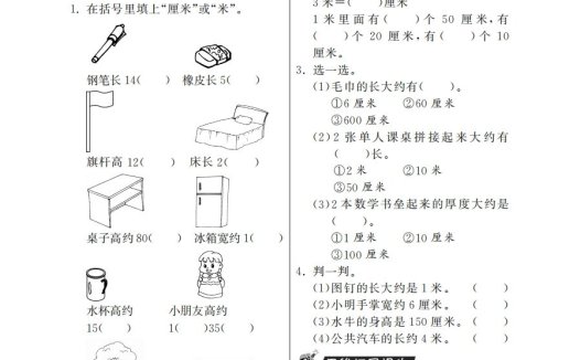 二年级数学上册1米有多长·特训班(北师大版)