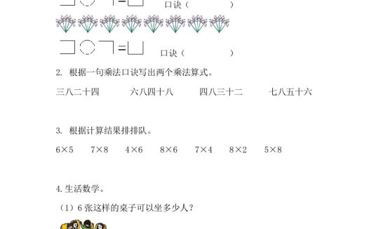 二年级数学上册6.28的乘法口诀（人教版）