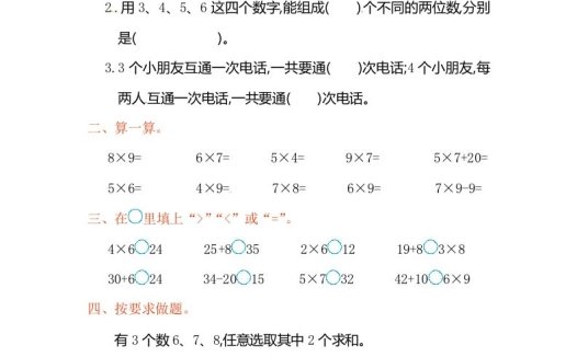 二年级数学上册第8单元测试卷2（人教版）
