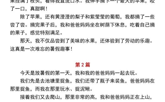 小学二年级上册语文必写作文范文《暑假趣事》