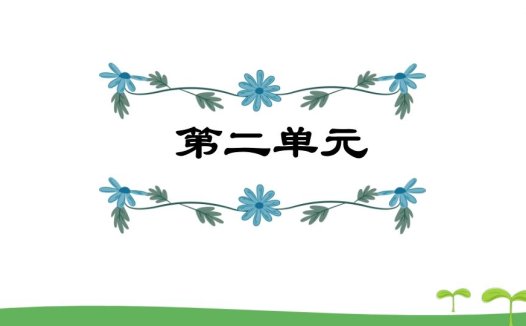 五年级语文上册第2单元（部编版）