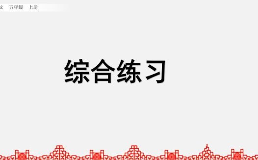 五年级语文上册综合练习(部编版)