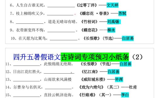 四升五暑假语文预习古诗词专项小纸条-五上语文