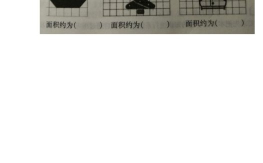 五年级数学上册2.7不规则图形的面积(苏教版)