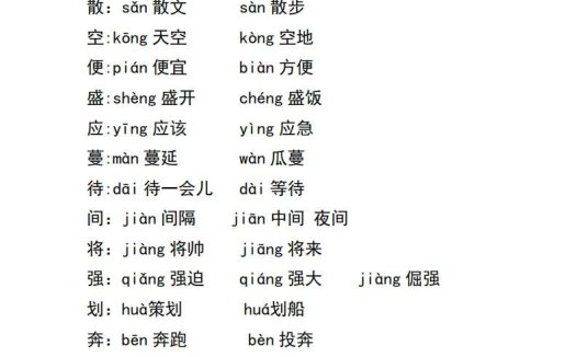 五上语文多音字汇总
