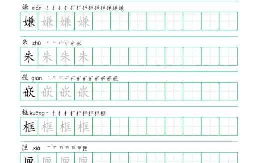 五年级语文上册一字三描红写字表字帖