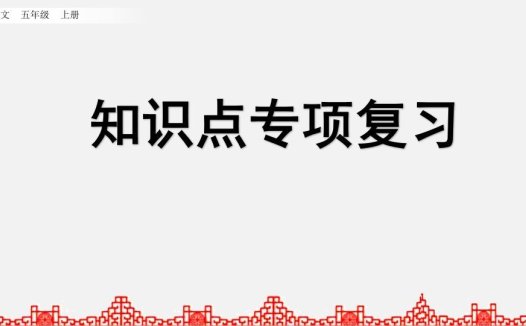 五年级语文上册知识点专项复习（部编版）