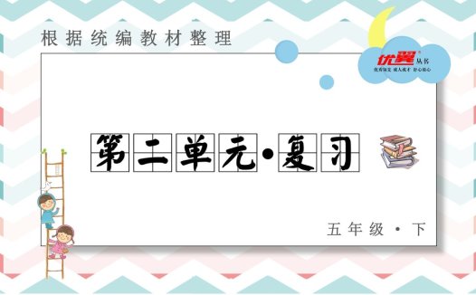 五年级语文上册第二单元复习课件（部编版）