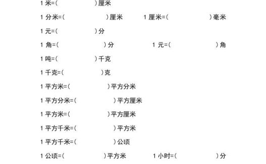小学六年级数学上册单位换算专项练习