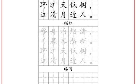 古诗字帖-六年级古诗词字帖-六上语文