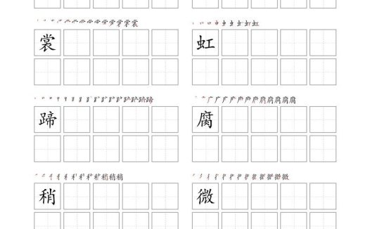 每日打卡(10字版)_六年级上册语文(部编版高清电子字帖)