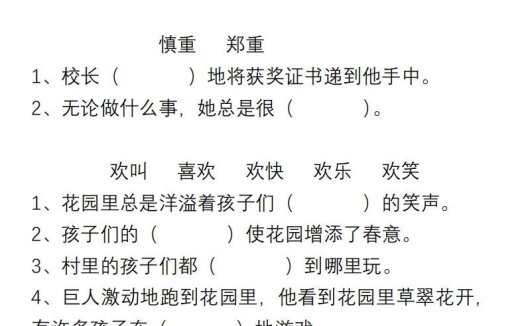 小学语文四年级上册“选词填空”练习