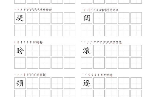 每日打卡(10字版)_四年级上册语文(部编版高清电子字帖)