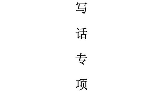 天天小练笔第1辑看图写一句话1-100