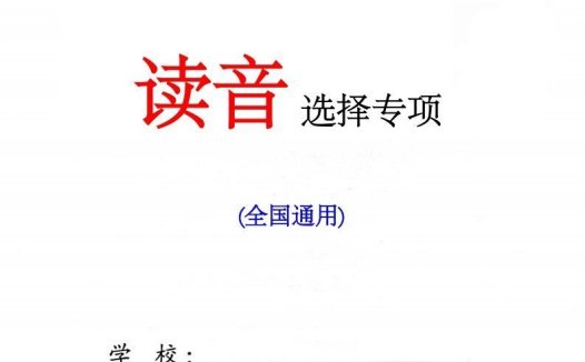 幼小衔接读音选择专项练习(1)