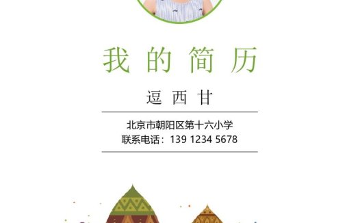 精选-小升初简历29