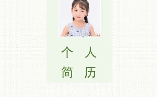 精选-小升初简历30