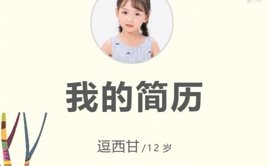 精选-小升初简历31