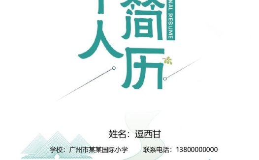 精选-小升初简历34