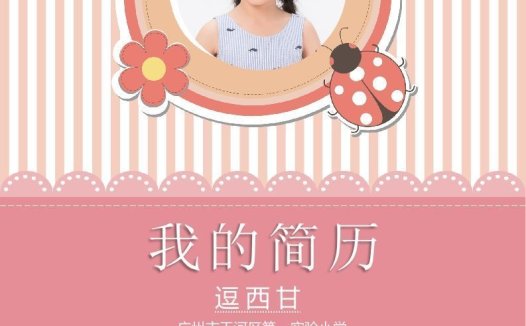 精选-小升初简历37