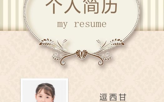 精选-小升初简历38