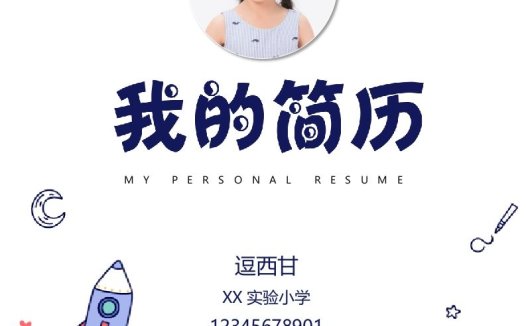 精选-小升初简历42