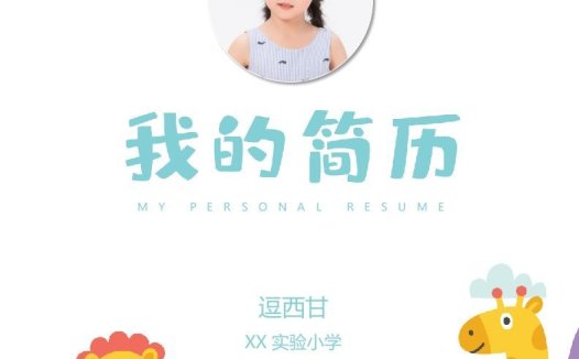 精选-小升初简历43