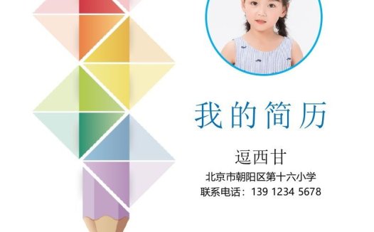 精选-小升初简历44