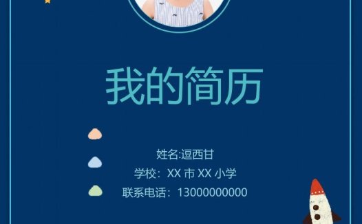 精选-小升初简历48