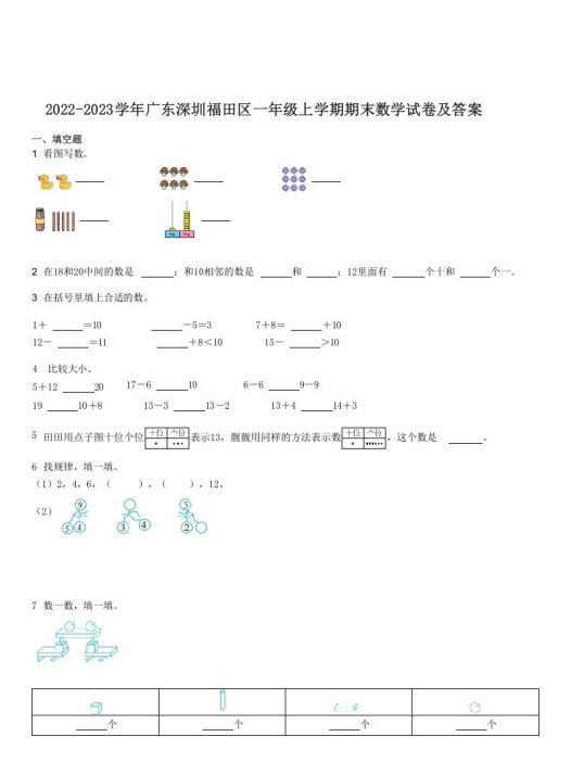 2022-2023学年广东深圳福田区一年级上期末数学试卷及答案(Word版)