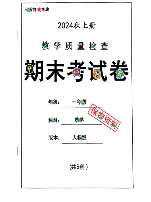 2024秋一上数学期末测试卷人教版