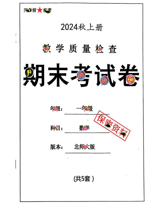 2024秋一上数学期末试卷北师大版